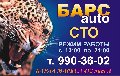 БАРСauto в Самаре