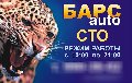 БАРСauto в Самаре