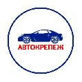 Автосервис «Автокрепеж» в Самаре